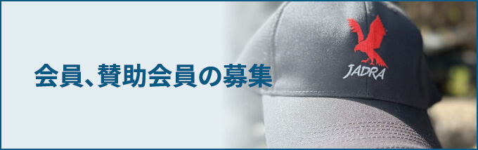 会員、賛助会員の募集