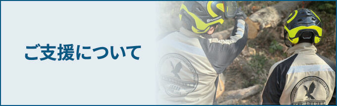 ご支援について