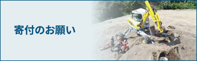 寄付のお願い